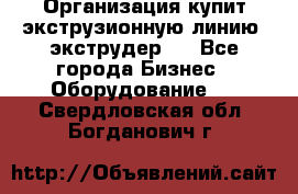 Организация купит экструзионную линию (экструдер). - Все города Бизнес » Оборудование   . Свердловская обл.,Богданович г.